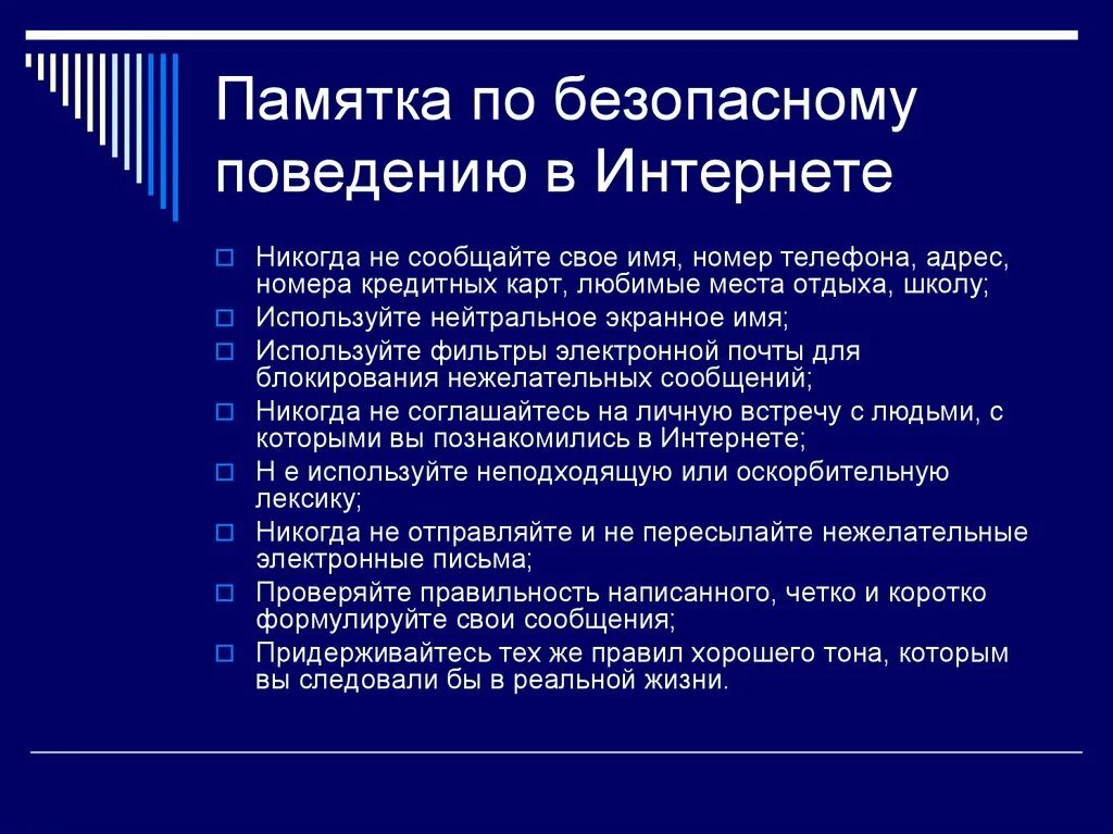 Правила использования сети интернет в школе. Памятка по безопасности в интернете. Памятка по поведению в интернете. Памятка безопасного поведения в интернете. Правила использования сети интернет.