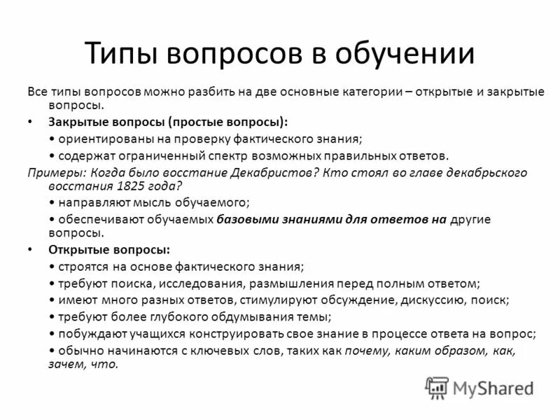 Типы открытых вопросов. Примеры открытых и закрытых вопросов. Анкетирование формы вопросов. Закрытый тип ответа. Тест открытого типа.