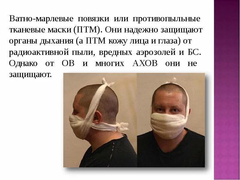 Чем смочить ватно марлевую повязку при хлоре. Противопыльная тканевая маска птм ватно-марлевая повязка. противопыльные тканевые маски птм-1. ватно марлевая повязка обж. ватномарлевая поаязка.
