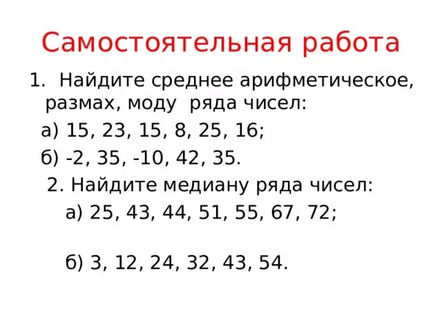 Медиана числового набора устойчивость медианы 7 класс. Медиана мода среднее арифметическое и размах ряда чисел. Задания на среднее арифметическое мода размах и медиану числа 7 класс. Как найти медиану и размах. Среднее арифметическое, мода, размах, Медиана ряда.