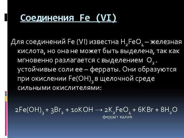 Соединения Fe. Fe +6 соединения. Железо с кислотами. Феррат натрия.