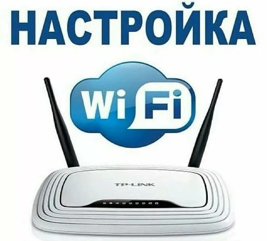 Почему настройке вай фай. Настройка роутера. Настройка WIFI роутера. Wi Fi роутер. Настройка вай фай роутера.