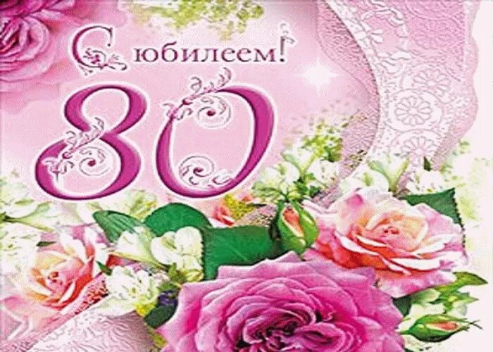 Поздравления с днем 80 летием женщине. Открытка с юбилеем! 80 Лет. Поздравительная открытка с юбилеем 80 лет женщине. С днём рождения юбилей 80 лет. Открытки с днём рождения женщине с юбилеем 80 лет.