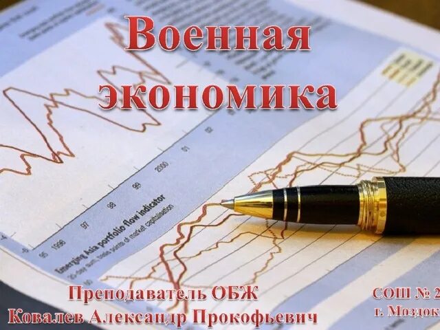 Военная экономика россии. Военная экономика. Военная экономика картинки. Военная экономика презентация. Вечная Военная экономика.