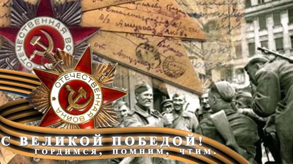 Победа в Великой Отечественной войне 1941-1945. День Победы в Великой Отечественной войне. Годовщина Победы в Великой Отечественной войне. Мероприятие посвященное дню великой победы