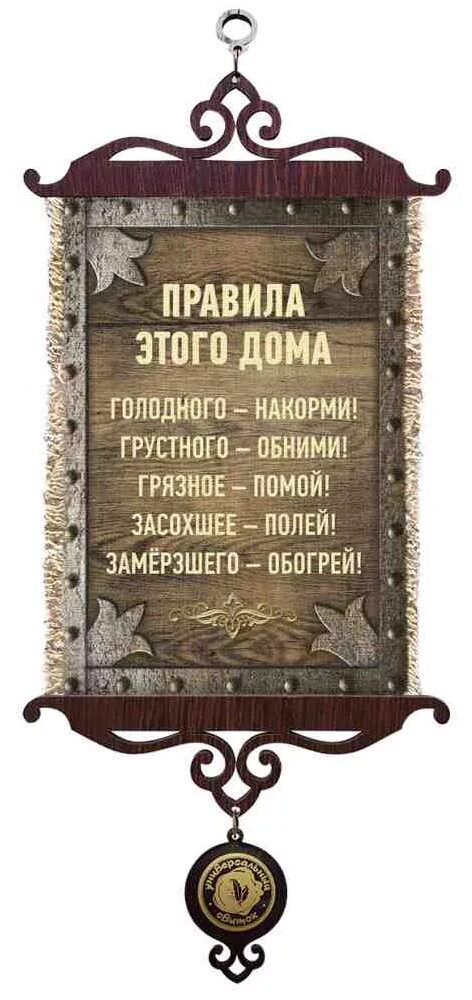 Голодного покормить. Правила дома. Правила этого дома. Правила дома голодного накормить. Правила нашего дома.