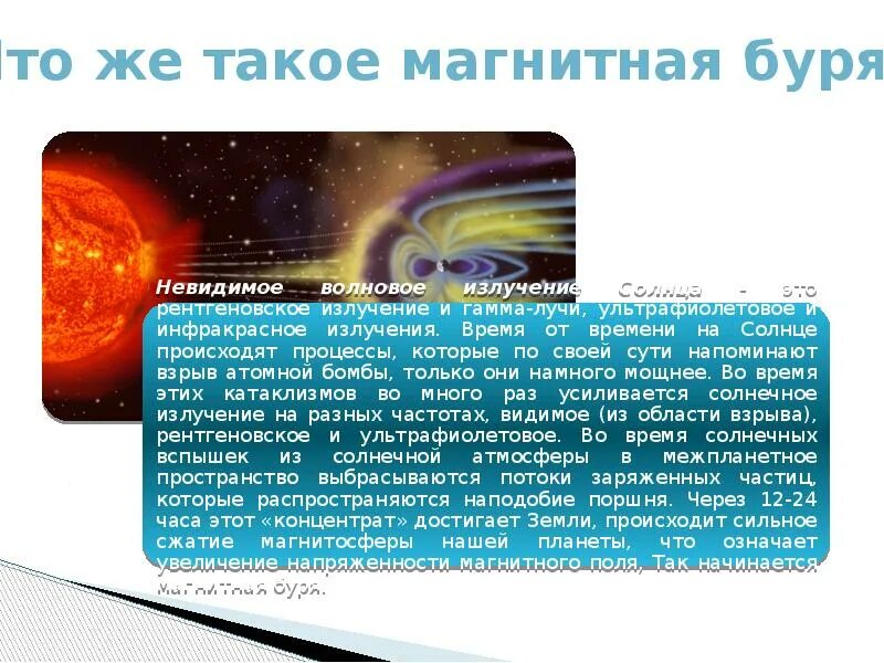 Магнитные бури как влияют на человека симптомы. Магнитные бури. Магнитные бури презентация. Влияние магнитных бурь на здоровье человека презентация. Магнитная буря это физика.