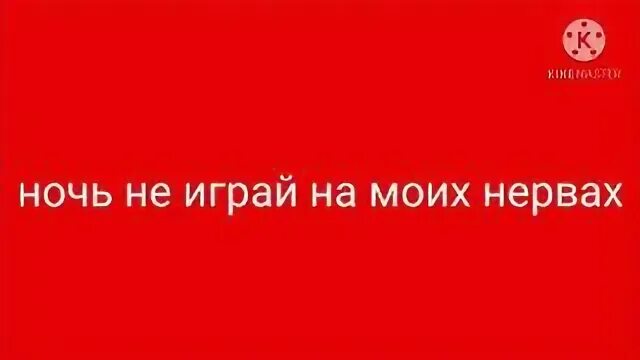 Ночь не играй на моих нервах