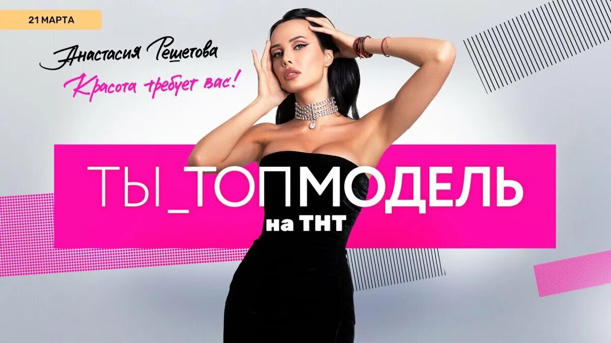 Тнт топ модель 1. Ты топ. ты топ модель на тнт. передача про моду на тнт.