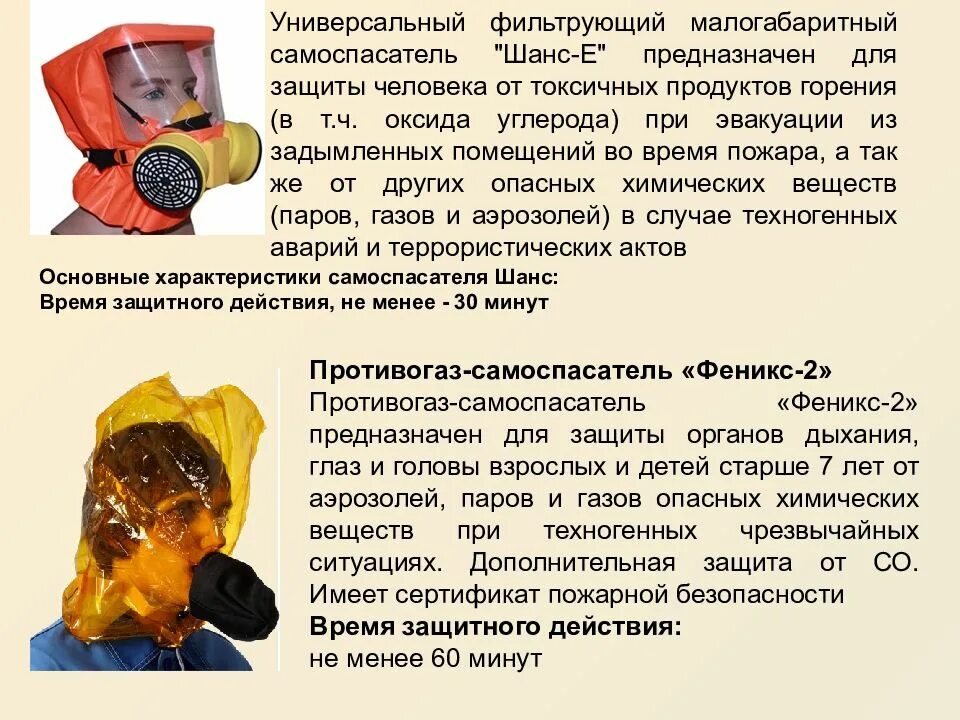 Защита от продуктов горения. Самоспасатель фильтрующий шанс-е. Универсальный фильтрующий малогабаритный самоспасатель шанс-е. Самоспасатель Феникс и шанс. Самоспасатель фильтрующий Феникс.