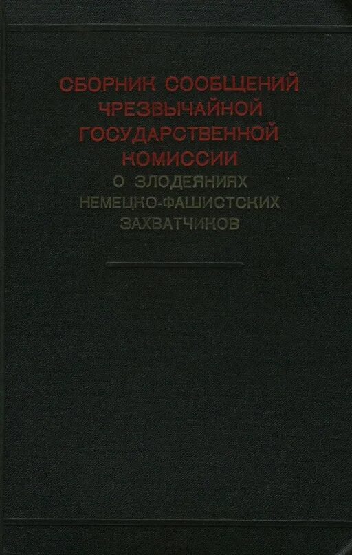 Расследованию злодеяний немецко-фашистских захватчиков. Чрезвычайная государственная комиссия. О злодеяниях и зверствах финско-фашистских захватчиков. Злодеяния немецко фашистских захватчиков