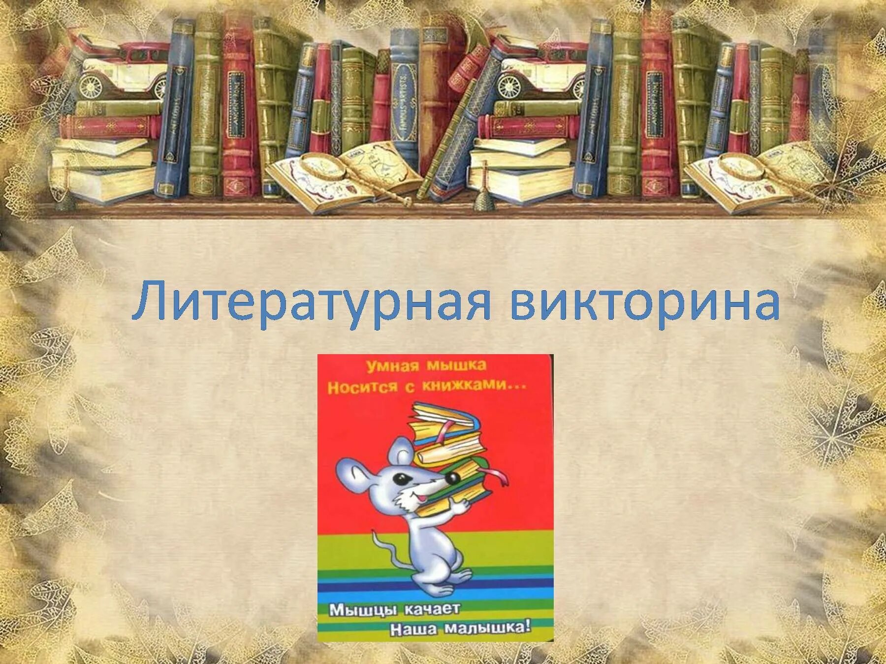 Игра по страницам любимых книг