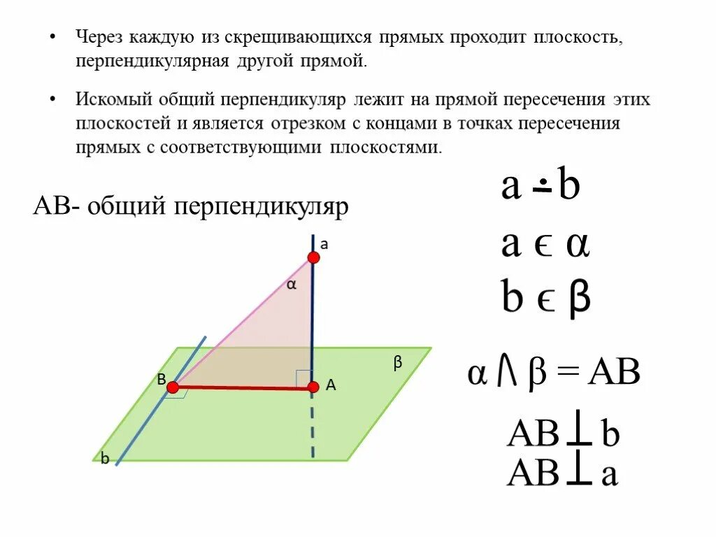 Расстояние между скрещивающимися прямыми и точкой. Перпендикуляр между скрещивающимися прямыми. скрещивающиеся прямые в треугольнике. что такое общий перпендикуляр скрещивающихся прямых. угол между перпендикулярами и прямой пересечения плоскостей.