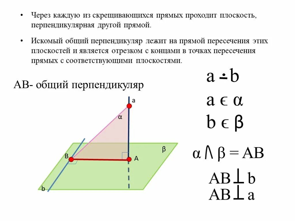 Часть скрещиваются. Расстояние между скрещивающимися прямыми. Перпендикуляр между скрещивающимися прямыми. Что такое общий перпендикуляр скрещивающихся прямых. Расстояние между прямой и плоскостью.