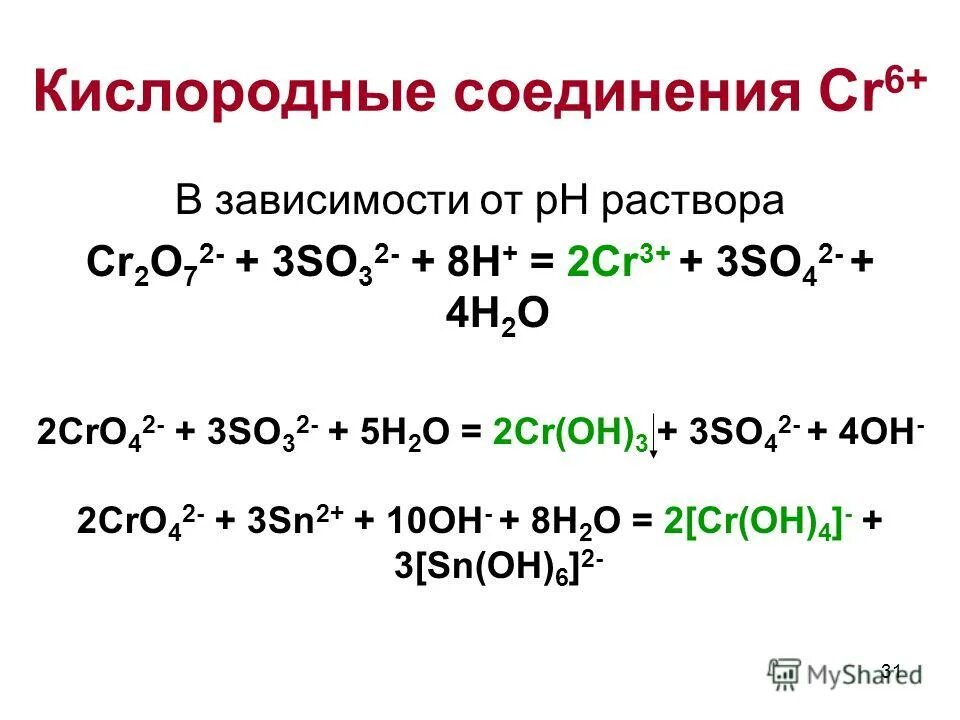 Na s na2s. Cr2o7 cr3+. Cr2o3+h2. Cr03+h2o. Cro h2so4 конц.