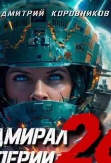 Аудиокниги осколки империи 1