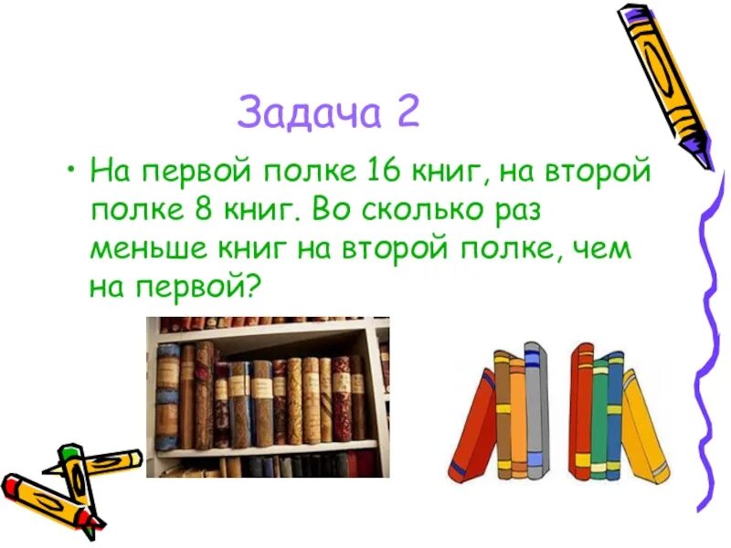 В библиотеке на первой полке. Задача на первой полке. Сравнение книги и презентации. Задачи на произведение. Задача на первой полке 65 книг.