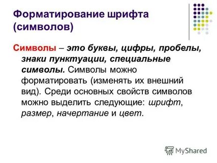 Форматирование шрифта