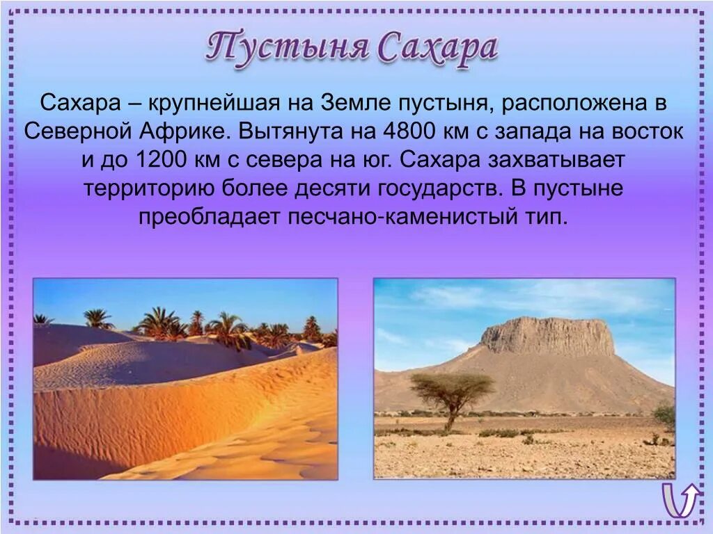 На каком материке крупнейшая пустыня. Пустыни географические объекты. Пустыни Африки сахара. Сахара презентация. Самые большие пустыни на земле.