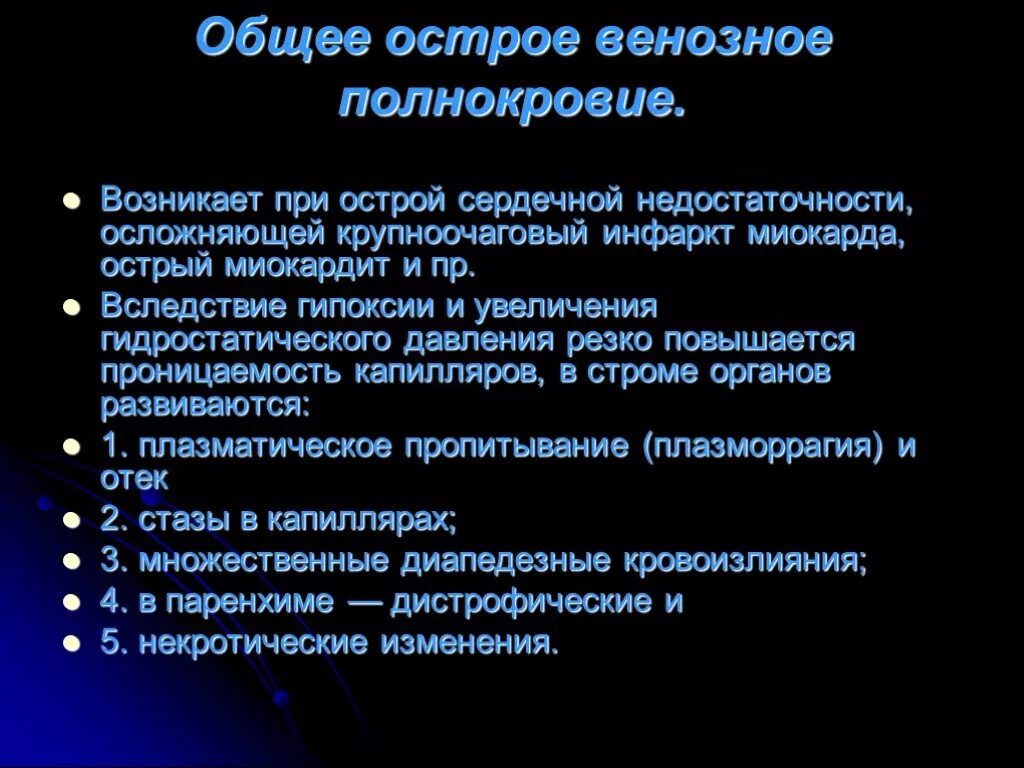 Венозный застой лечение. Острый венозный застой возникает при. Острый общий венозный застой возникает при. Острое общее венозное полнокровие. Острое венозное полнокровие развивается при.