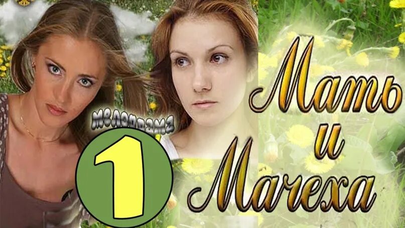 Русскую мелодраму мачеха. Мать и мачеха мелодрама.