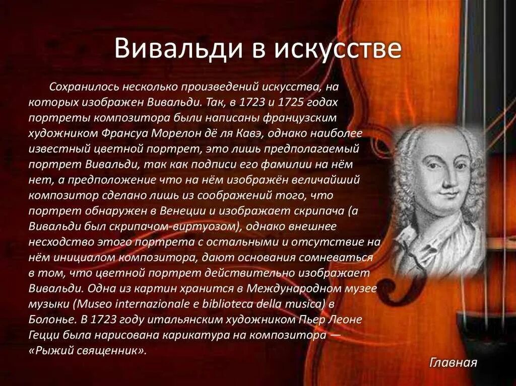 Творчество композитора Вивальди. Творческий путь Антонио Вивальди. Сообщение о композиторе Антонио Вивальди. 10 Произведений Антонио Вивальди.