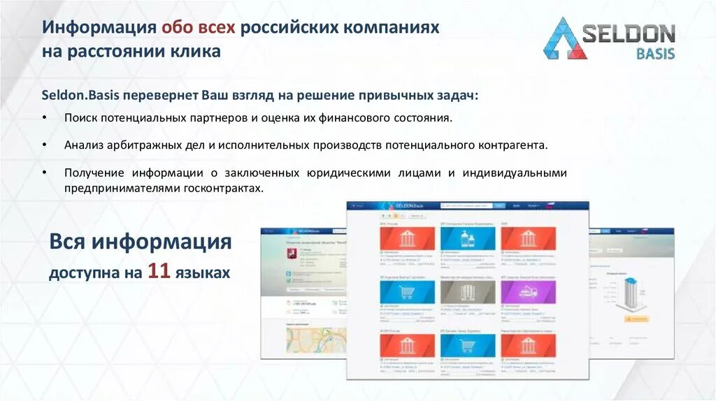 Селдон базис проверка. Селдон Базис. Скрипт приглашения на презентацию. Seldon.basis проверка контрагентов.