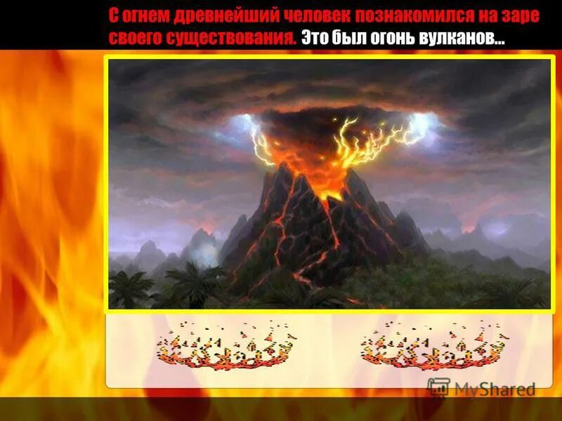 добывание огня в древности. история огня фото. самый древний огонь. первобытный костер. первобытные юди с огенем.