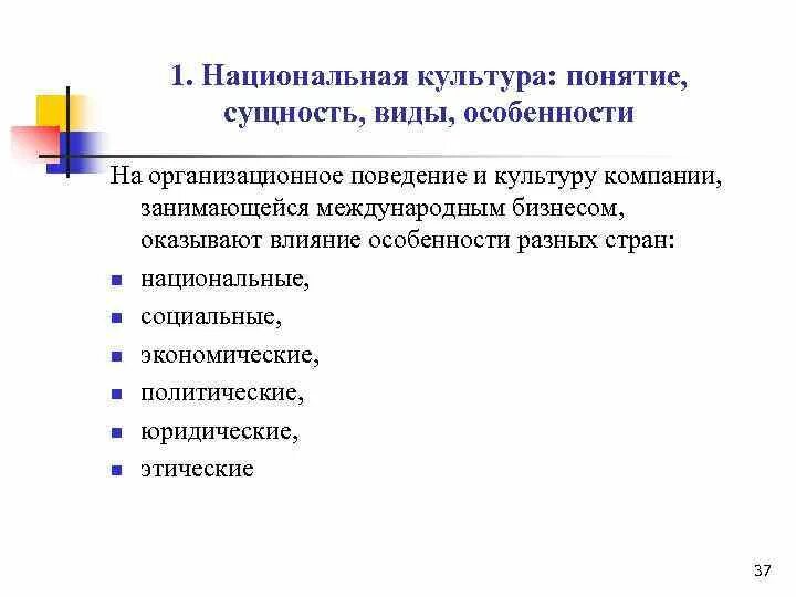 Понятие Национальная культура. Особенности национальной культуры. Национальные особенности организационной культуры. Специфика национальной культуры.