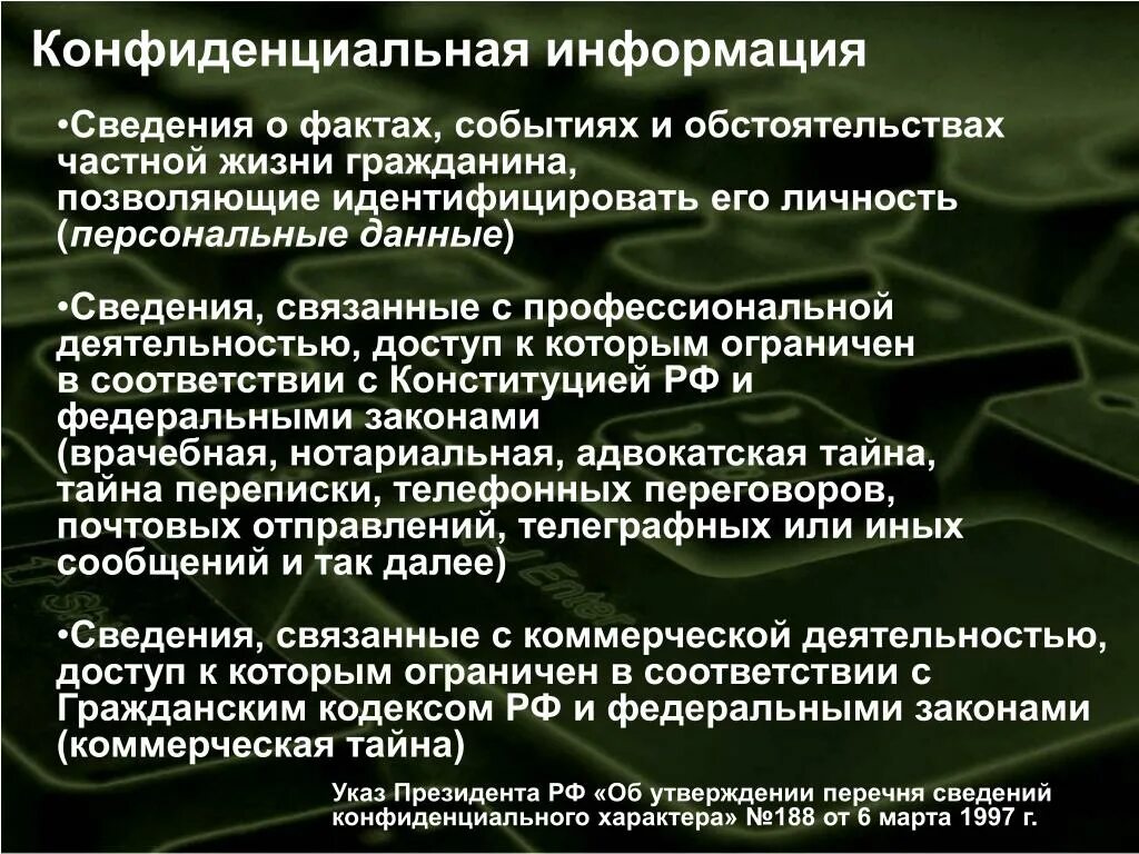 Конфиденциальная информация. Понятие конфиденциальной информации. Конфиденциальная информация это определение. Что является конфиденциальной информацией. Объекты конфиденциальных информации