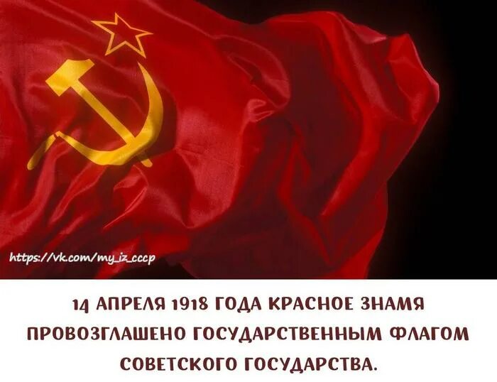 14 Апреля 1918 года красное Знамя. Красный флаг 1918. 8 Апреля 1918 года красный флаг. Знамя РСФСР 1918.