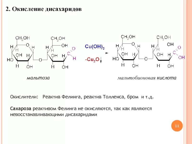 Сахароза бромная вода