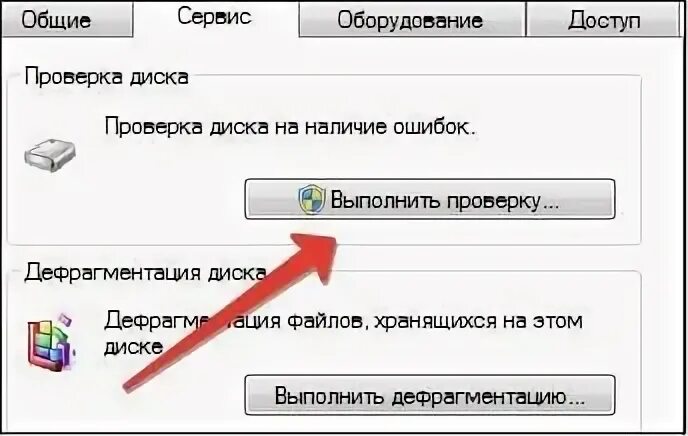Выполнить проверку ошибок диска