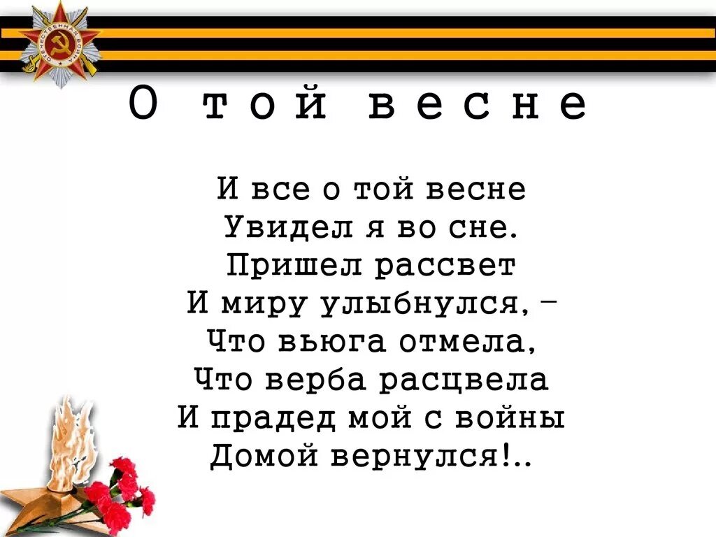 Песня пришел май. О той весне текст. Текст песни о той весне. Стихотворение о той весне.