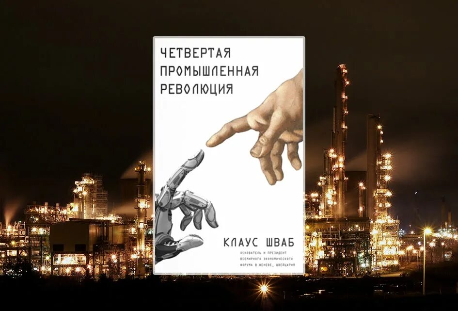 Книга четвертая Промышленная революция Шваб. Книга четвертая революция