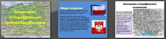 Экономико географическое положение польши. Особенности географического положения польши чехии и словакии. Экономико географическая характеристика польши. Физико географическое положение польши. Экономико географическая характеристика польши.
