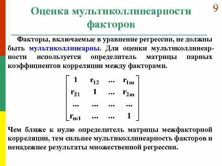 Мультиколлинеарность между факторами регрессии. Мультиколлинеарность в множественной регрессии. Мультиколлинеарность в линейной регрессии. Факторы мультиколлинеарны, если.