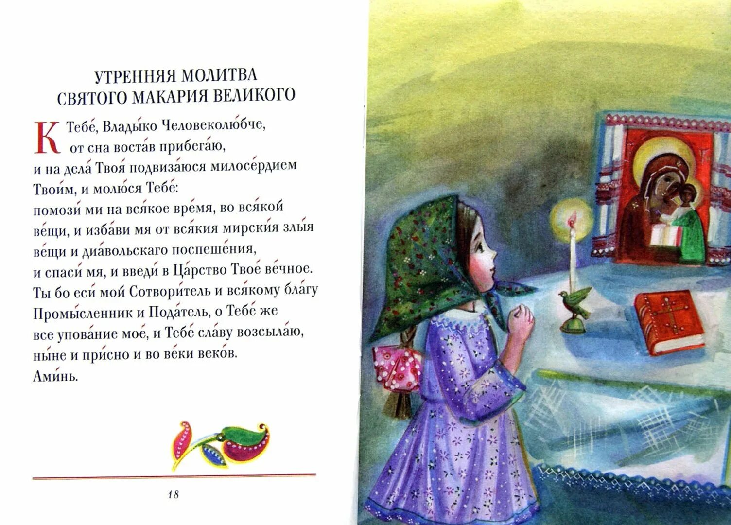 Утренние молитвы. Детские молитвы утренние. Утренние молитвы о детях. Молитва для детей утром. Молитва перед сном православная на русском языке