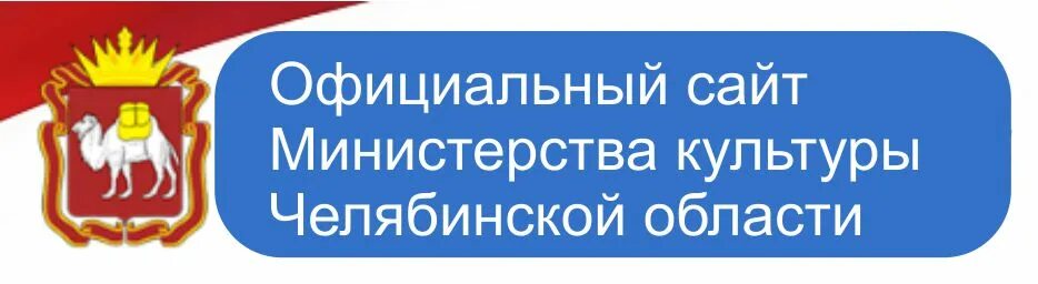 Сайт минобразования челябинской области. Минкульт Челябинской области. Министерство культуры Челябинской области лого. Минкультуры Челябинской области логотип. Министерство культуры Челябинской области герб.