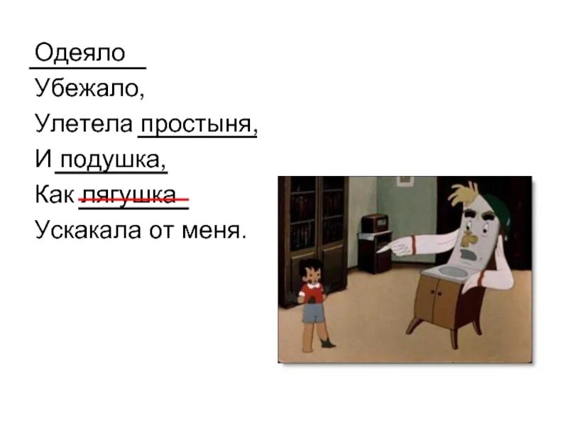 Убежала улетела простыня. Одеяло убежало. Презентация одеяло убежало. Одеяло убежало улетела простыня. Одеяло и подушка ускакала от меня убежало улетела.