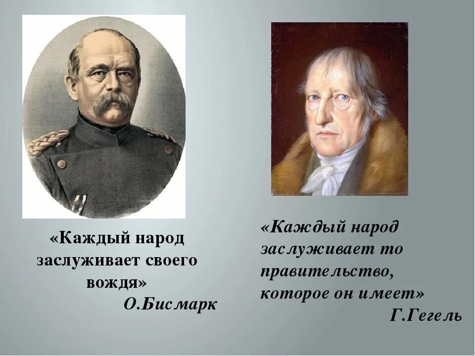 Каждый народ заслуживает свое правительство. Каждый народ заслуживает своего. Каждый народ имеет то правительство которое он заслуживает. Каждый народ достоин своего правительства. Народ имеет то правительство