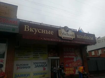 Магазин рублевка