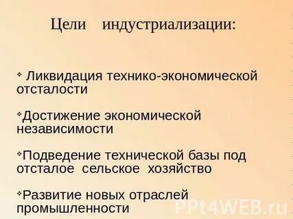 Цели индустриализации