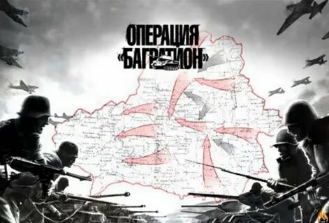Белорусская стратегическая операция багратион