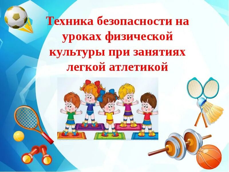 Техника безопасности на уроках легкой атлетики. Техника безопасности на уроке физкультуры легкая атлетика. Правила поведения на уроках легкой атлетики. Техника безопасности при занятиях легкой атлетикой. Безопасность при занятиях легкой атлетикой