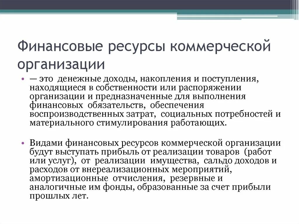 Денежные доходы и денежные поступления организаций. Финансовые ресурсы коммерческих организаций. Виды финансовых ресурсов коммерческих организаций. Источники финансов коммерческих организаций. Источники финансовых ресурсов коммерческих организаций.