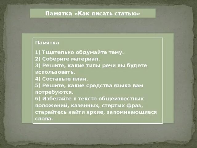 Памятка как обогатить свой духовный мир. План как писать article. Составь памятку как обогатить свой духовный мир. Памятка как стать политиком.