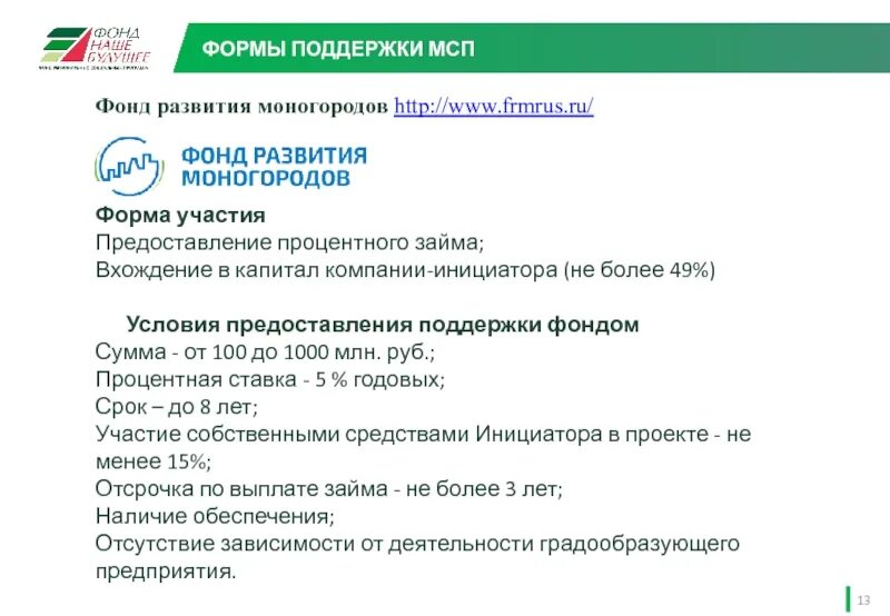 Фонд развития выплата. Фонд развития моногородов. Программа финансирование моногородов. Меры поддержки НХП.