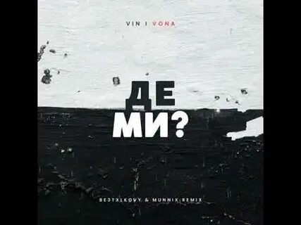 Remix вин