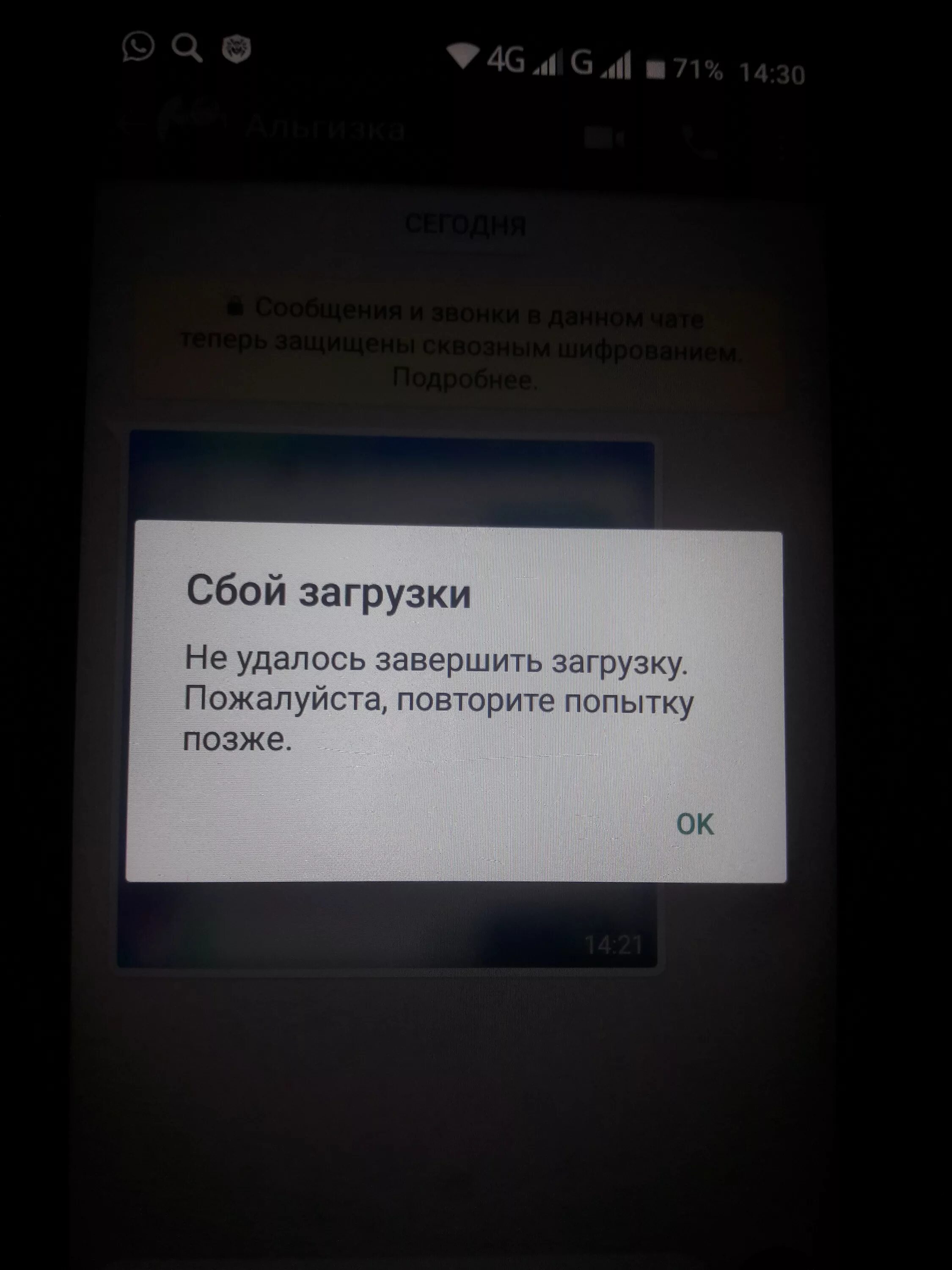 Ошибка загрузки на телефоне. Сбой загрузки в WHATSAPP. Ошибка загрузки. Сбой загрузки загрузки. WHATSAPP ошибка загрузки.